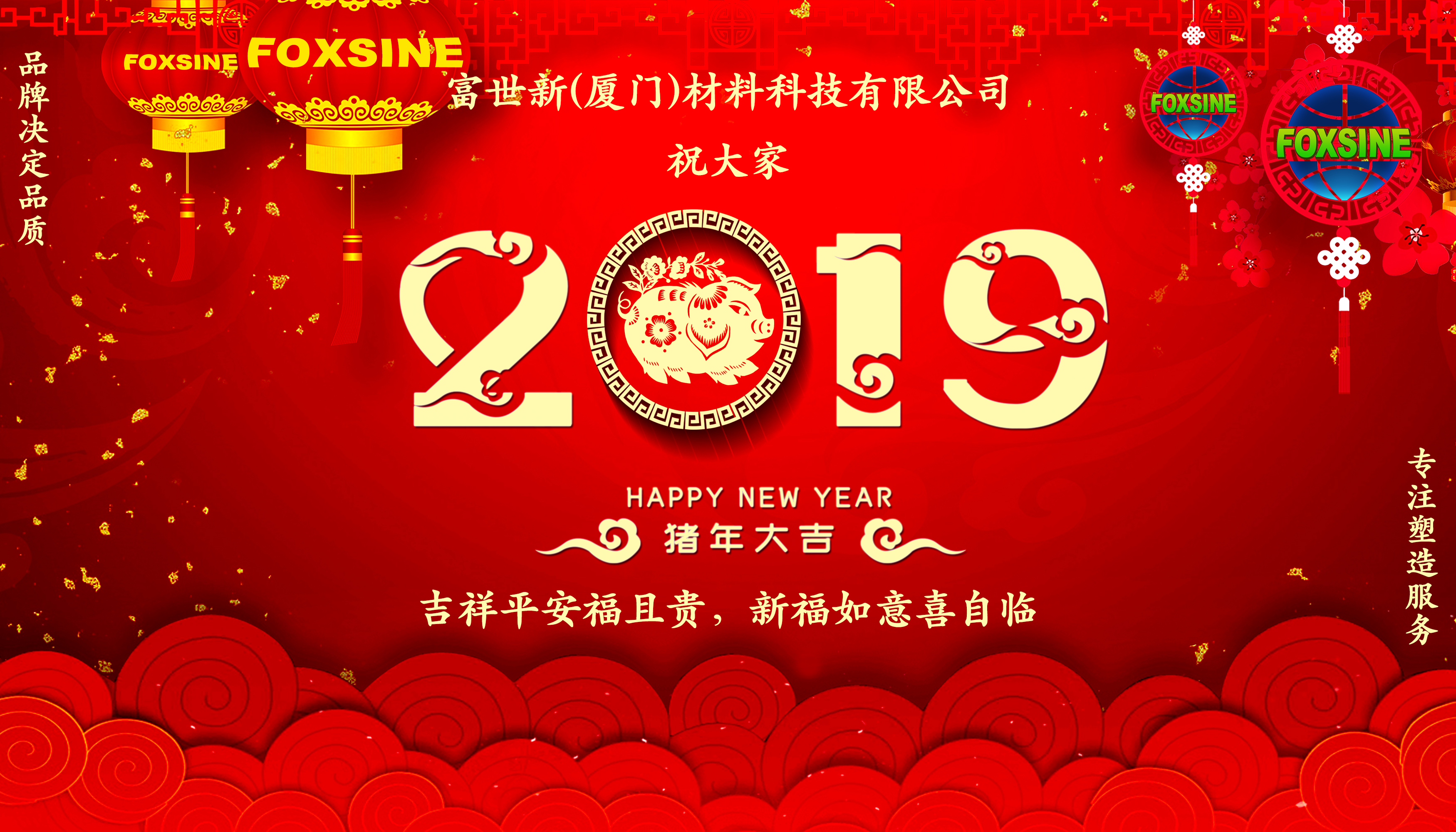 2019年富世新春節賀詞