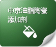 中京油脂陶瓷添加剂 